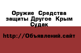 Оружие. Средства защиты Другое. Крым,Судак